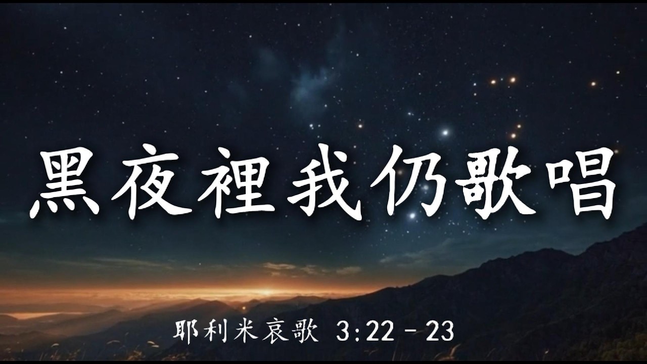 【🎶💗華語原創基督敬拜詩歌】《黑夜裡也要歌唱》（耶利米哀歌 3:22–23）“祂的慈愛每早晨都是新的”｜ 在黑夜與風浪裡，主耶穌仍坐著為王, 這歌帶你在軟弱中仍然舉目，向那位信實不變慈愛的主獻上讚美。