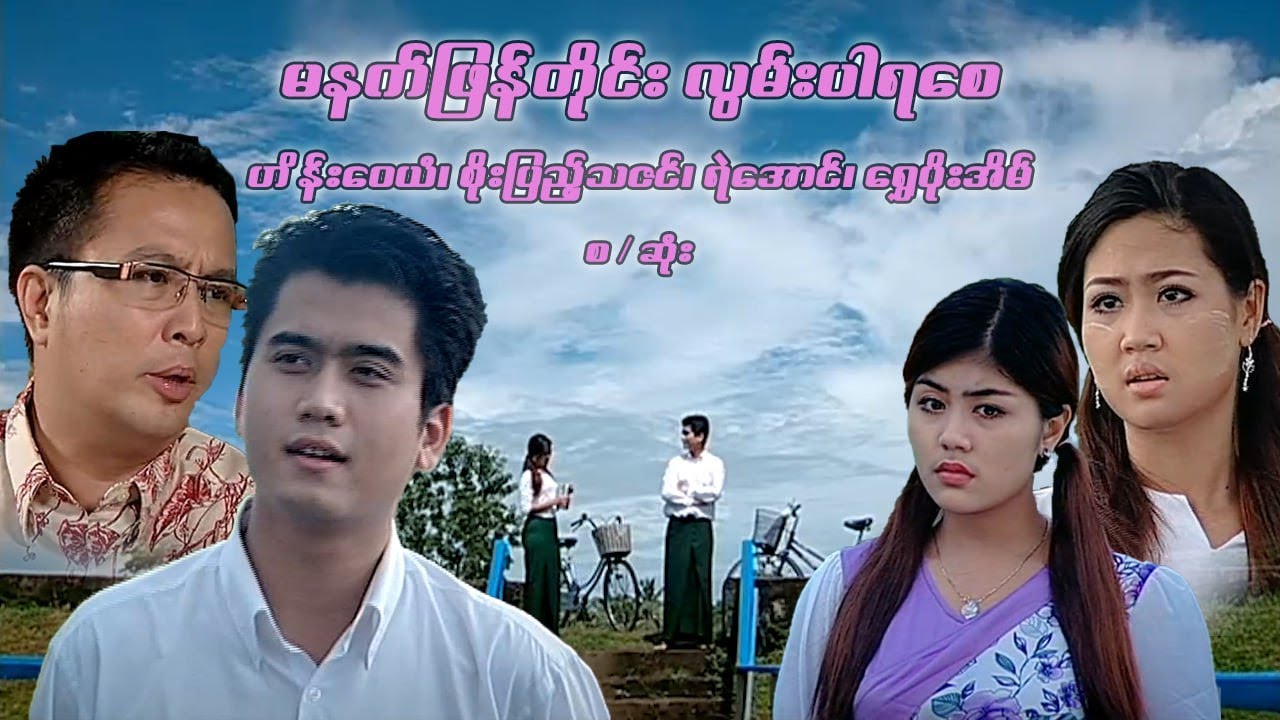 မနက်ဖြန်တိုင်းလွမ်းပါရစေ - ဟိန်းဝေယံ၊ စိုးပြည့်သဇင်၊ မြတ်ကေသီအောင် - မြန်မာဇာတ်ကား စ / ဆုံး