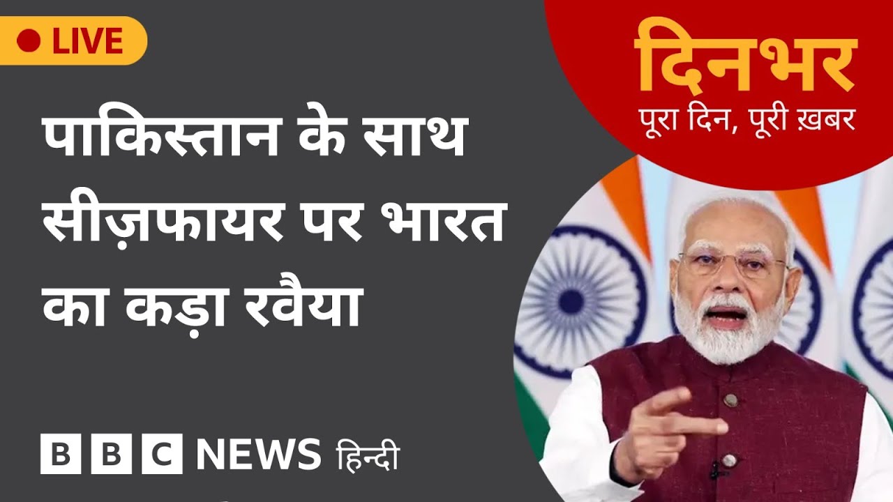 PAKISTAN के साथ CEASEFIRE पर INDIA का कड़ा रवैया | 13 May 2025 | (BBC Hindi)