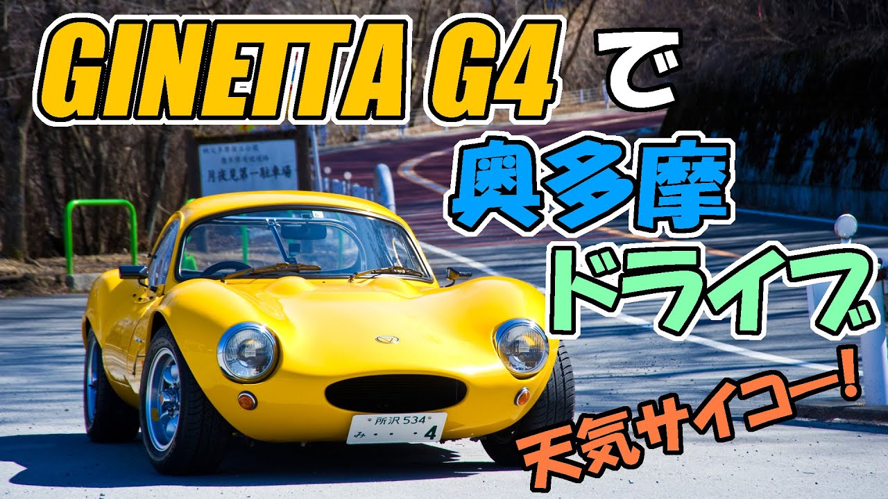 ジネッタG4で奥多摩ドライブ