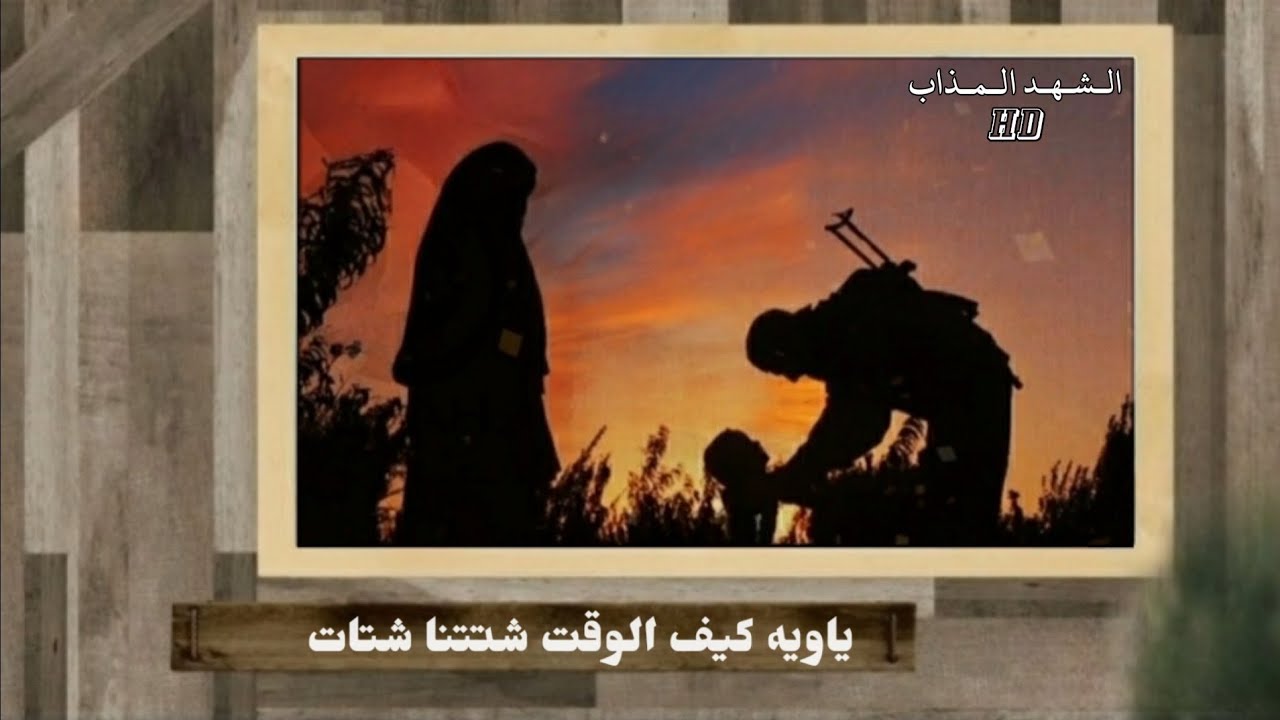 ياويه كيف الوقت شتتنا || أناشيد جهادية حزينة    الله يامحلى ومااقسى الذكريات || الشهد المذاب