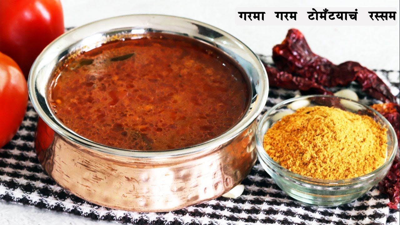 पावसात बनवा गरमागरम रस्सम | Tomato Rasam Recipe | Rasam powder | Instant Tomato Saar |MadhurasRecipe