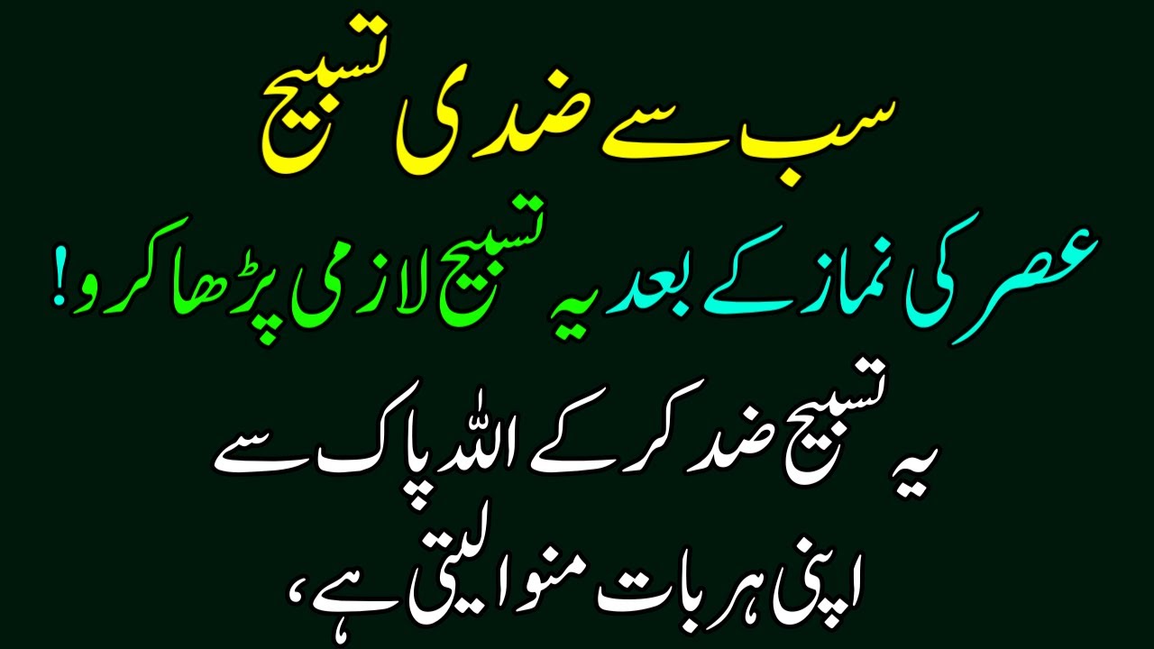 Asar ki Namaz k Baad Sabse Ziddi Tasbih Lazmi Parha Karo! Ye Tasbih Allah ko Razi kar leti hai