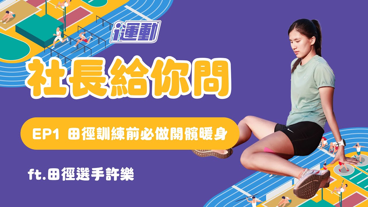 社長給你問》田徑訓練前必做開髖暖身 ft.田徑選手許樂
