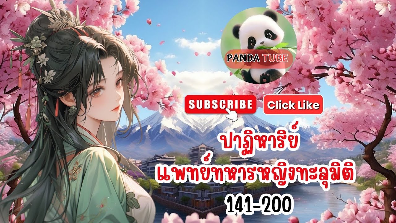 ปาฏิหาริย์แพทย์ทหารหญิงทะลุมิติ ตอนที่ 141-200