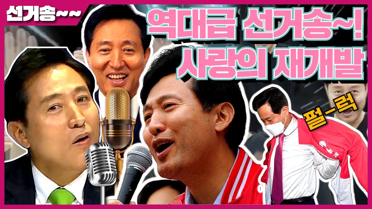 오세훈 선거송 1탄! 💗사랑의 재개발💗