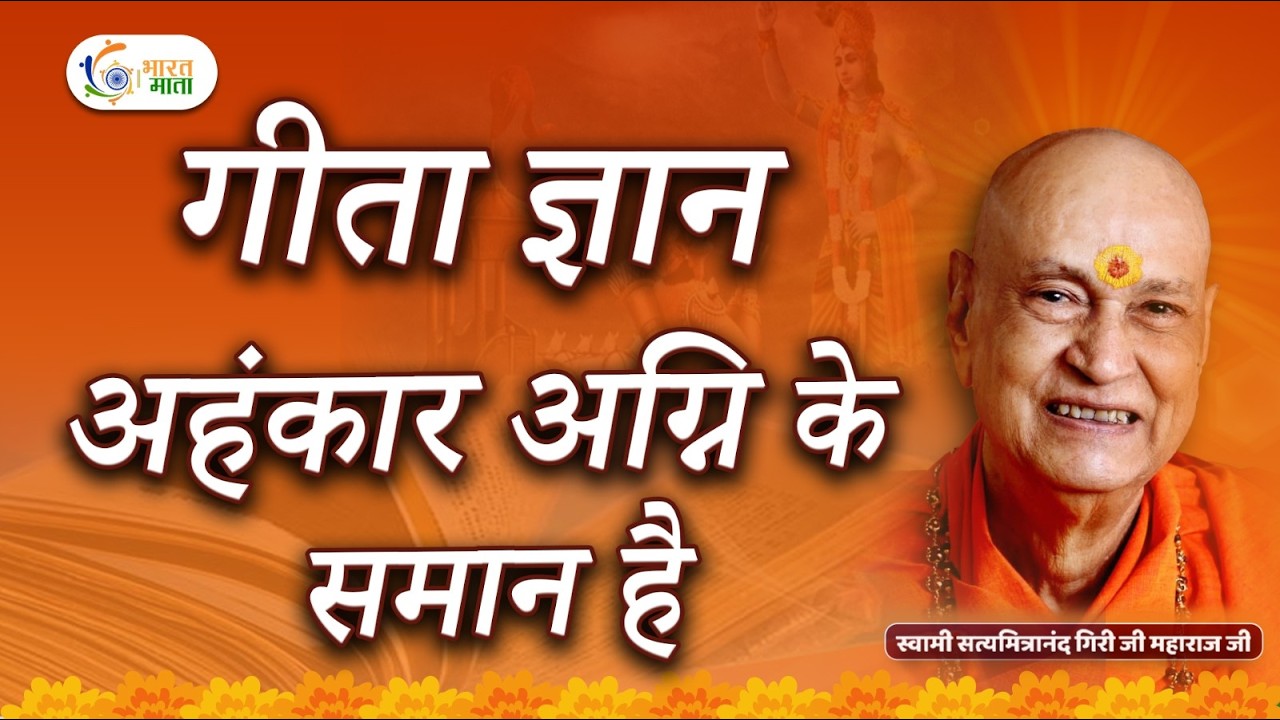 गीता के माध्यम से जानिए अहंकार अग्नि के समान है | Swami Satyamitranand ji Maharaj Pravachan