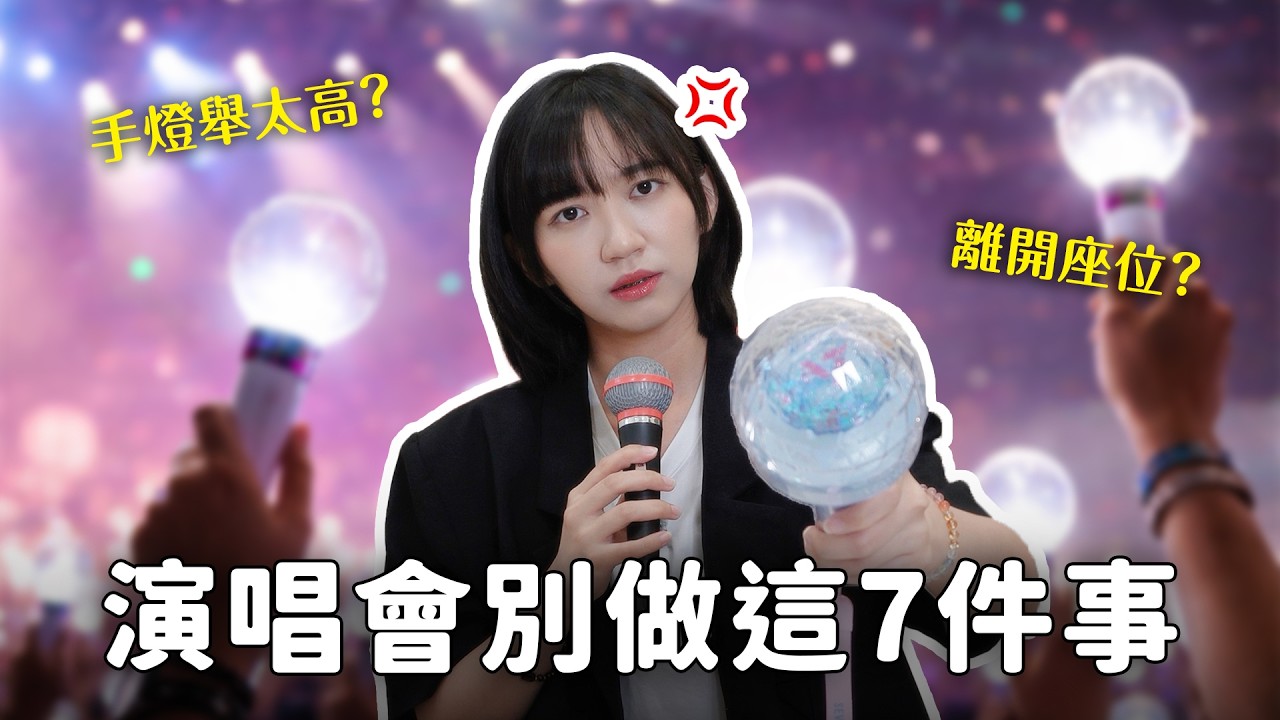 拜託！看演唱會不要做這些事...這七種人你看過嗎？【KPOP百分百EP.86】｜阿心