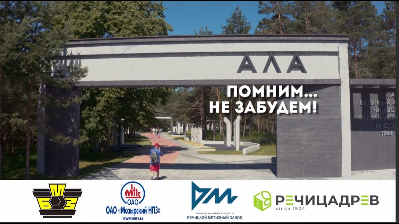 Более 80 лет отделяет нас от трагедии Олы – неприметной деревушки в Светлогорском районе