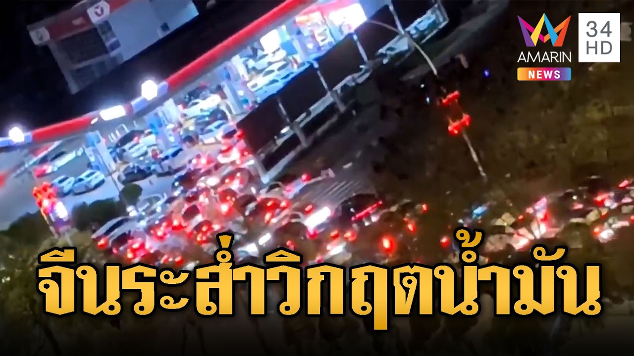 จีนแตกตื่นราคาน้ำมันพุ่ง! ต่อคิวเข้าปั๊มรถติดสาหัส | ข่าวอรุณอมรินทร์ | 15/03/69