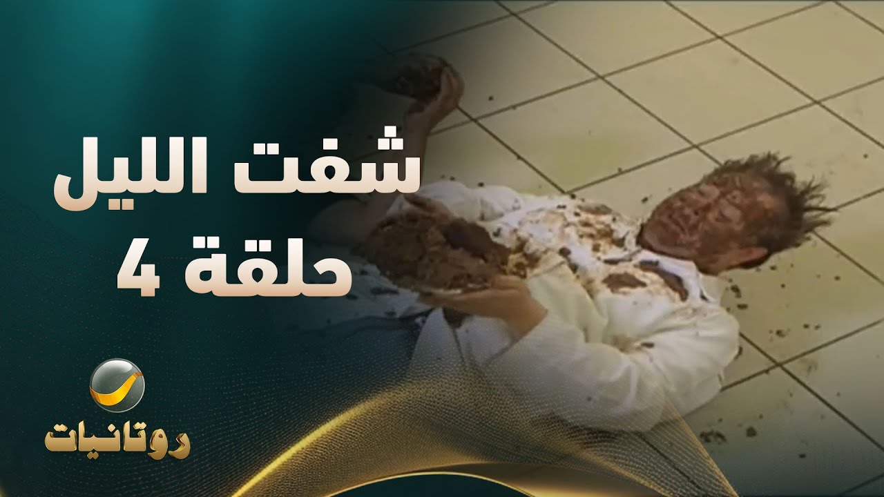 مسلسل شفت الليل - الحلقه الرابعة