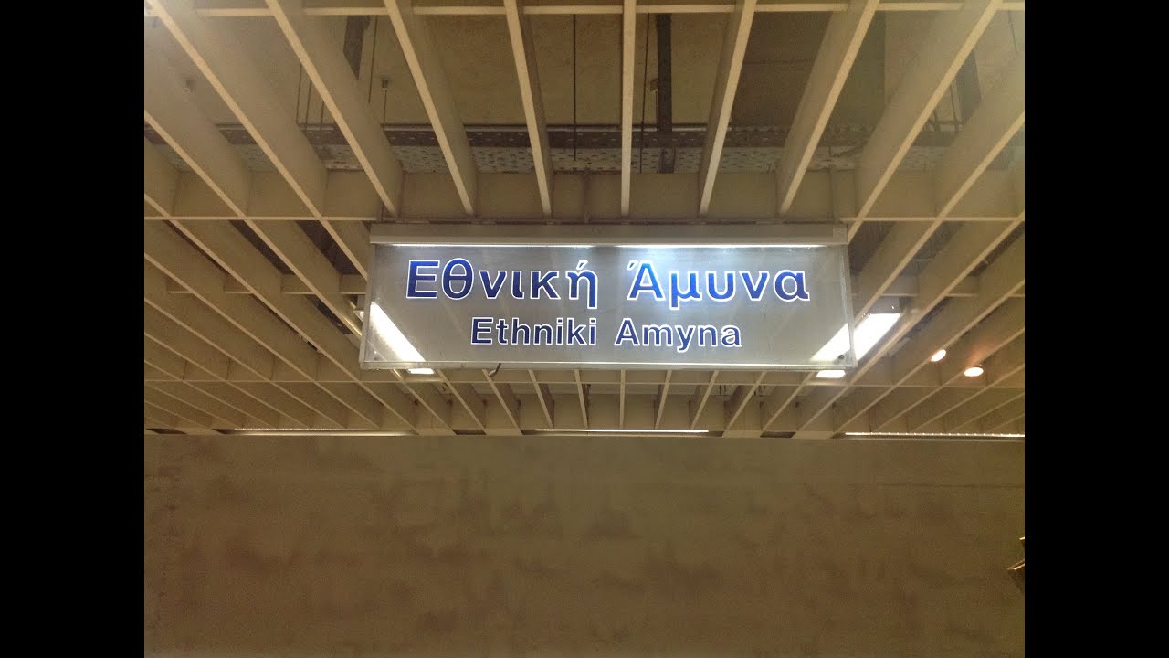 Athens Metro: Ethniki Amyna station (HD)