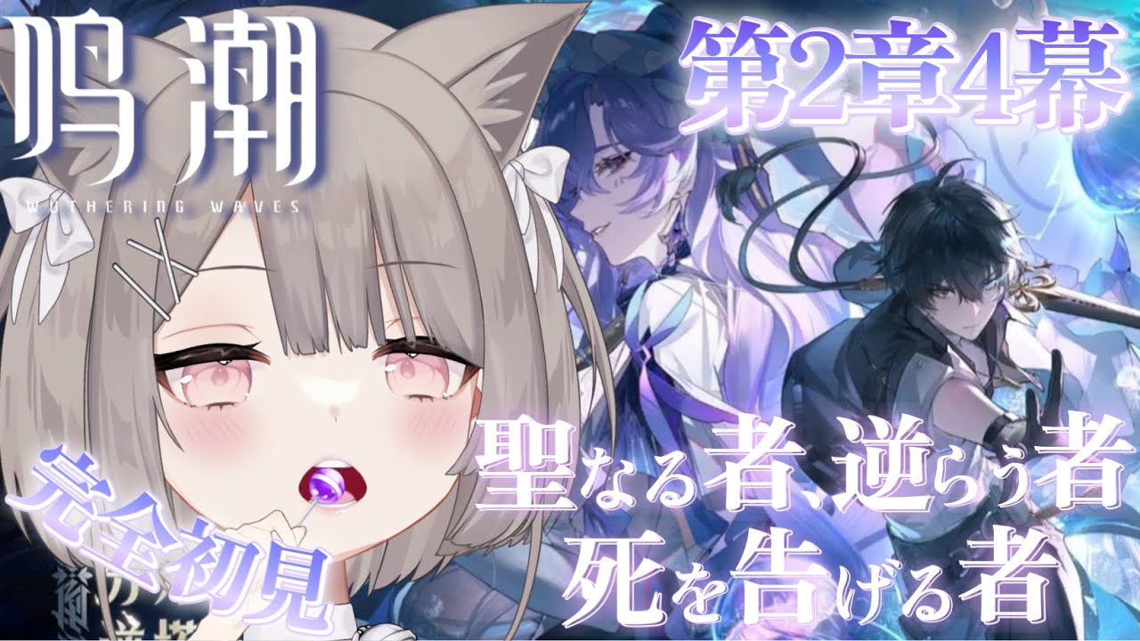 【 #鳴潮 】🤍完全初見🤍第2章第4幕ストーリー『聖なる者、逆らう者、死を告げる者』 続き🪼🫧色々教えてください🔰💬♡ #wutheringwaves