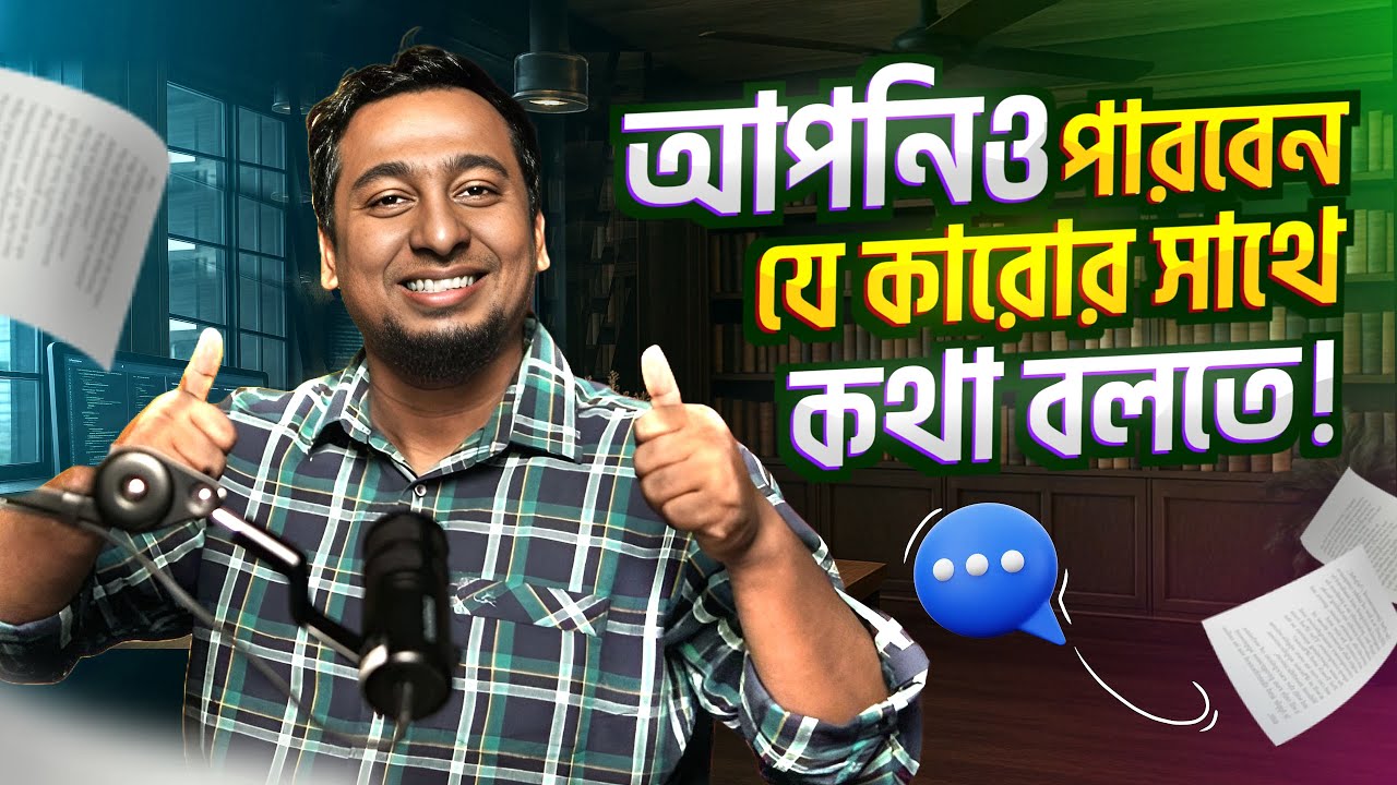 আপনার Communication Skill ইম্প্রুভ করতে চান?