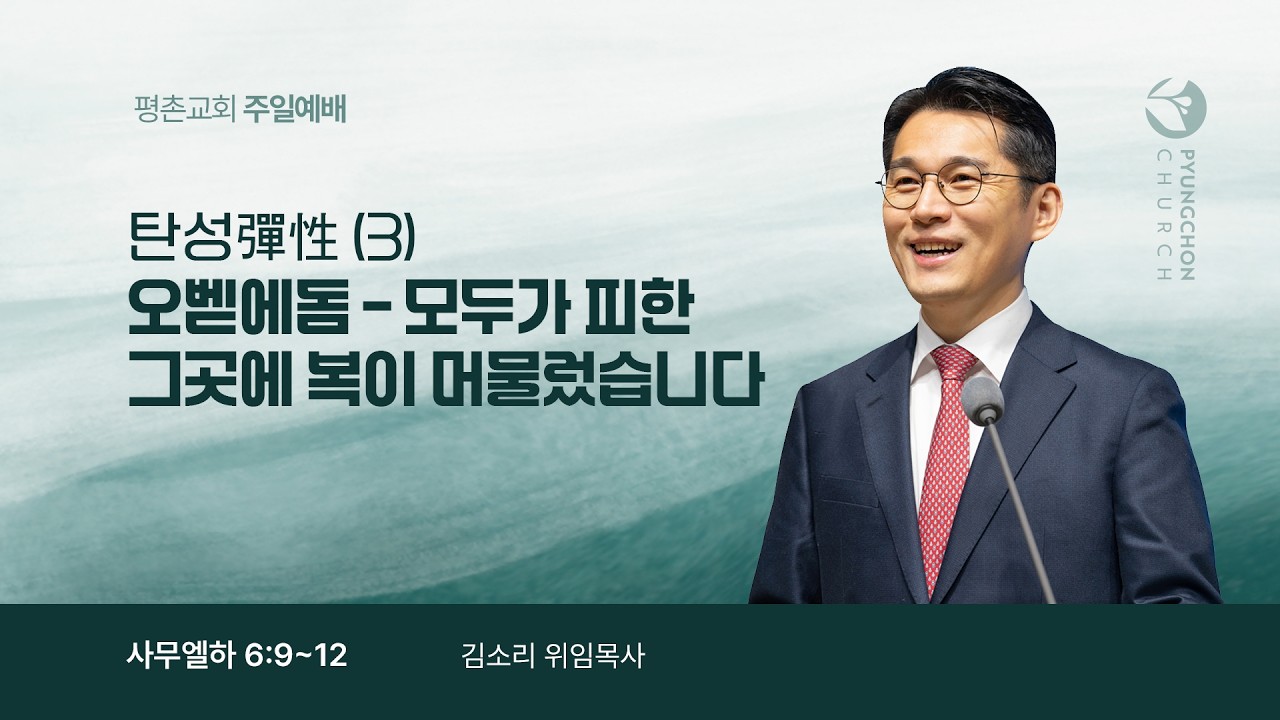 [주일 설교] 탄성(彈性) (3) 오벧에돔 - 모두가 피한 그곳에 복이 머물렀습니다 ( 사무엘하 6장 9-12절 ) | 김소리 목사 | 2026. 2.  15.