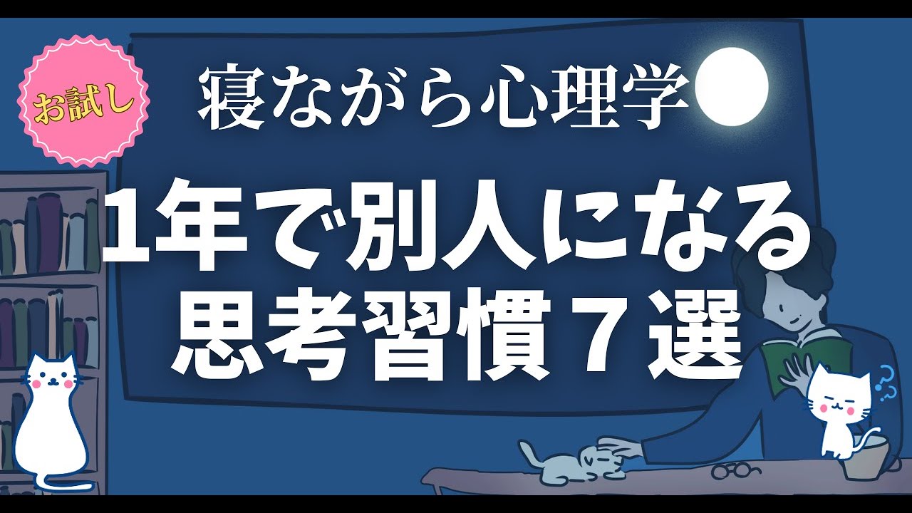 【超有益】1年で別人になれる 最高の思考習慣７選