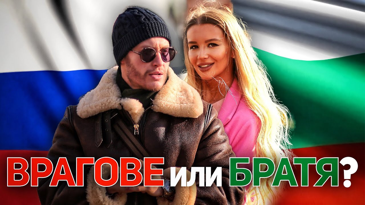Что РУССКИЕ думают о БОЛГАРИИ ?