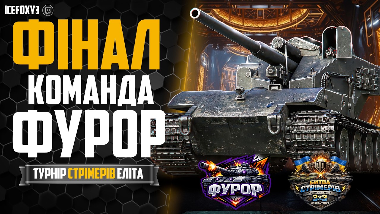 ФІНАЛ 🙊ФУРОР🙊ТУРНІP ЕЛІТА🙊@stone.wot4nks TA @MrExclusivel-777      #wot_ua #IceFoXy3#🙊#ЕлітаUA