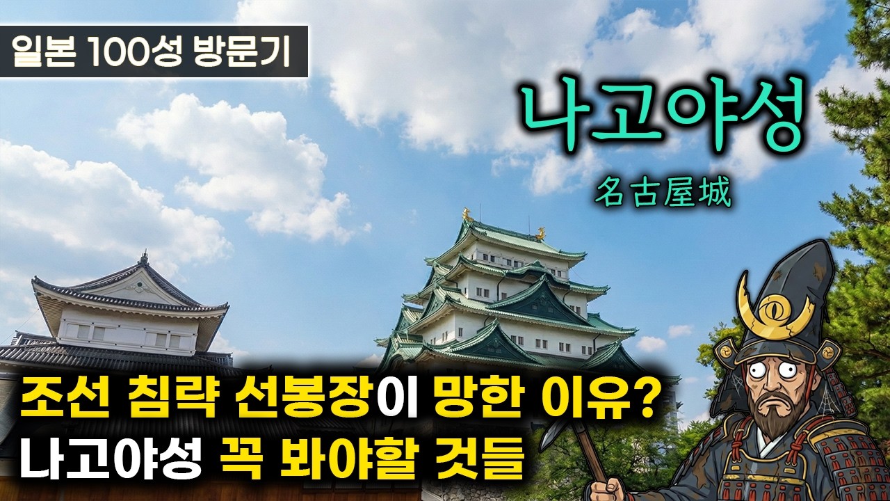 일본의 성(2) - 나고야성(名古屋城) 조선 침략 선봉장이 망한 이유 - 나고야성 2배 즐기기