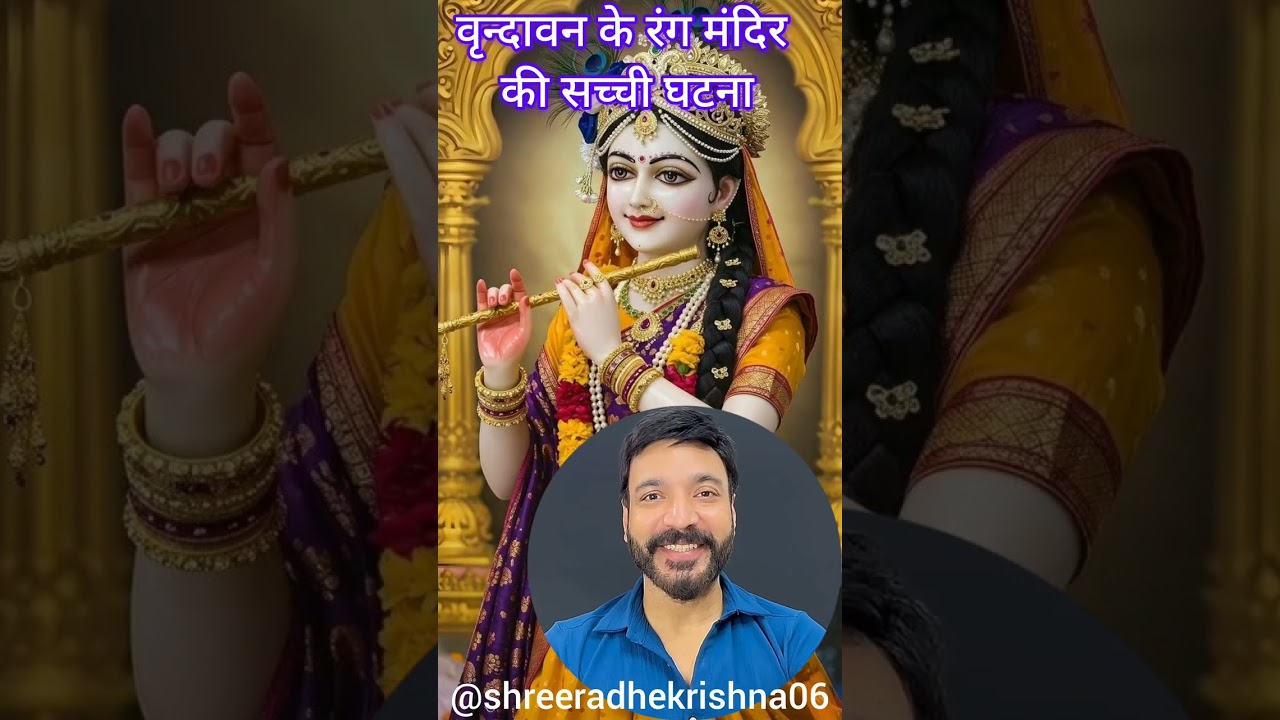वृन्दावन के रंग मंदिर की सच्ची घटना आइए जानते हैं क्या है