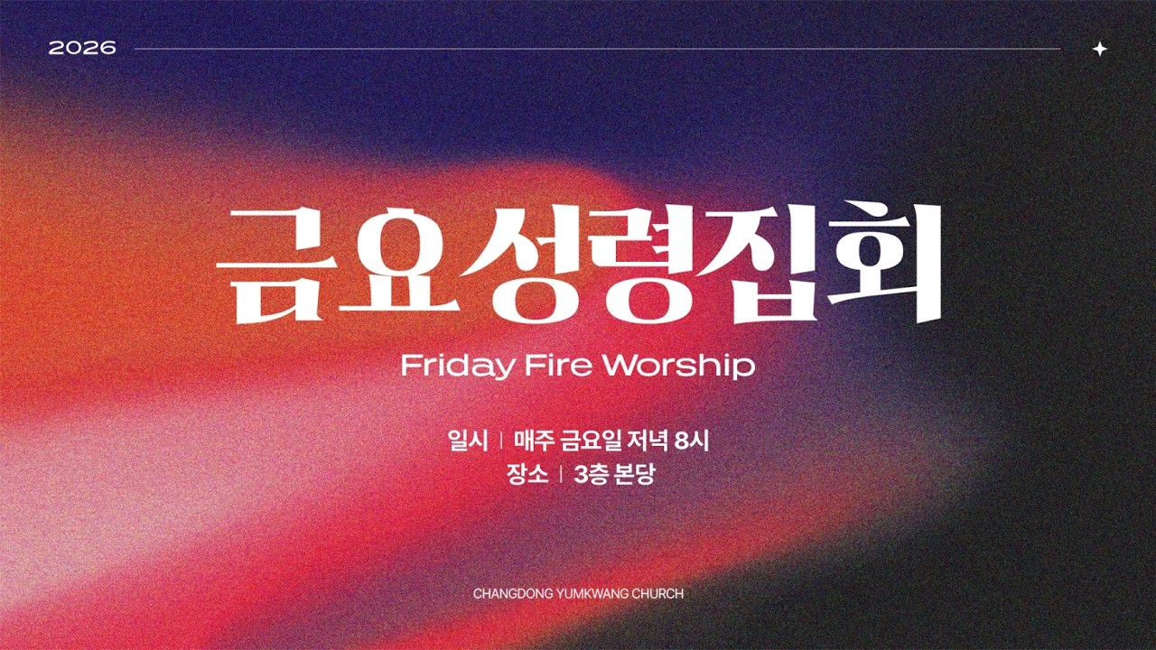 2026. 02. 20. 창동염광교회 금요성령집회