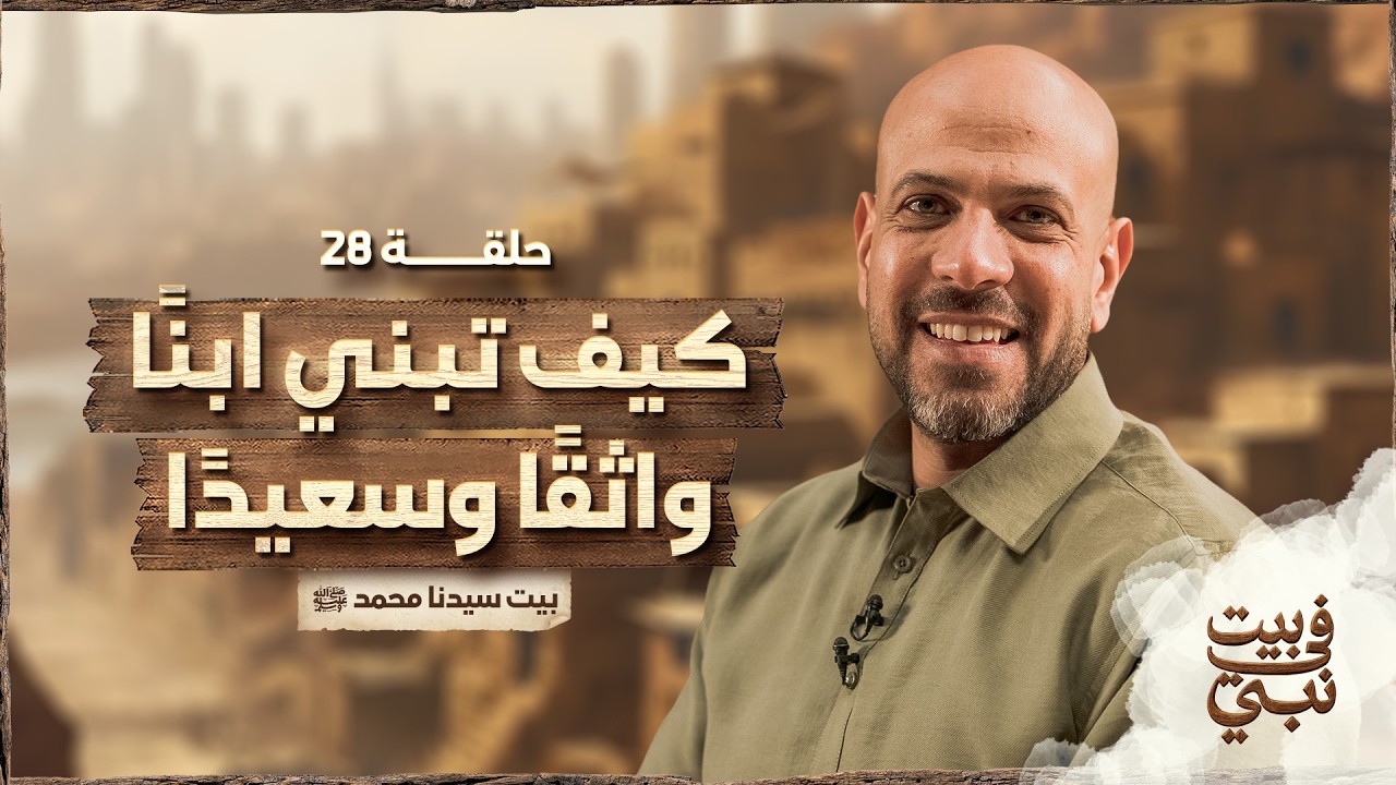في بيت نبي - الحلقة 28 - كيف تبني ابنا واثقا وسعيدا - بيت سيدنا محمد ﷺ - عمرو مهران | Fe Beit Nabi