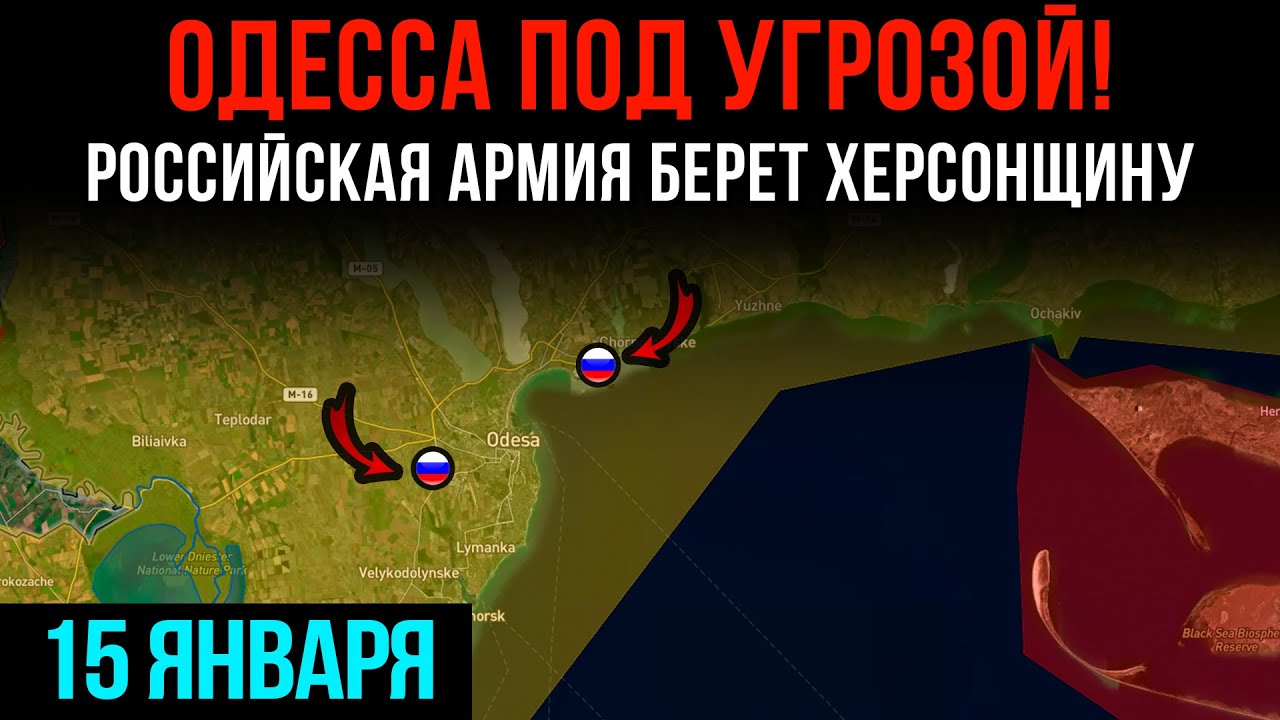 ОДЕССА ПОД УГРОЗОЙ! ⚡ Российская армия берёт ХЕРСОНЩИНУ 💥 Сводки БД на 14 января 2026 г.