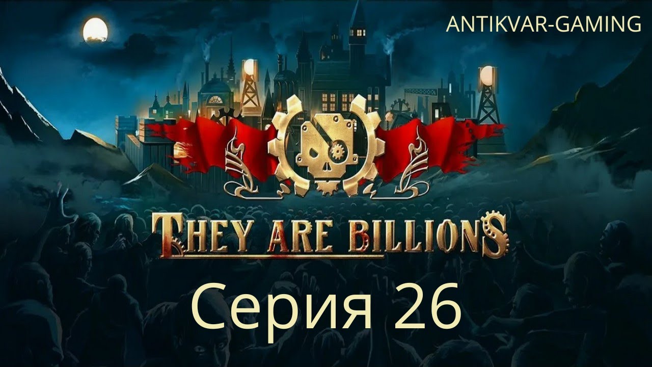 They Are Billions! Мое первое прохождение! Страдания стримера в прямом эфире.. Стрим 26