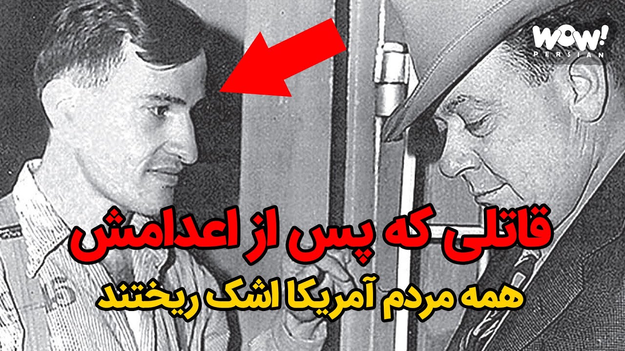 قاتلی که پس از اعدامش همه مردم آمریکا اشک ریختند