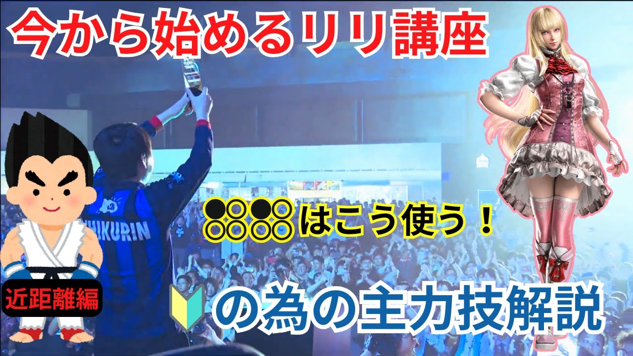 【鉄拳８】リリ主力技解説　LPLPはこう使え！今からでも始められるリリ講座【近距離編】