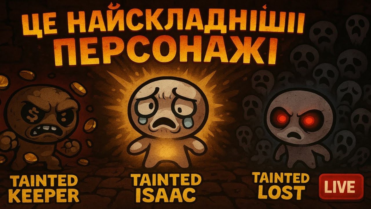ISAAC: Альтернативні Персонажі — виживе лише найшаленіший! #українською #banyak
