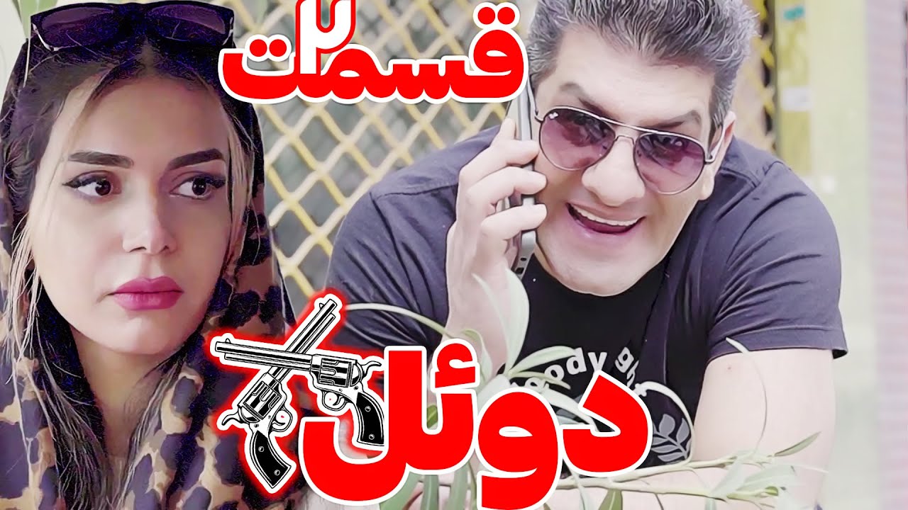 سعید پیچ گوشی رو پس میده به دخترا یا نه؟ 🤔دوئل قسمت دوم