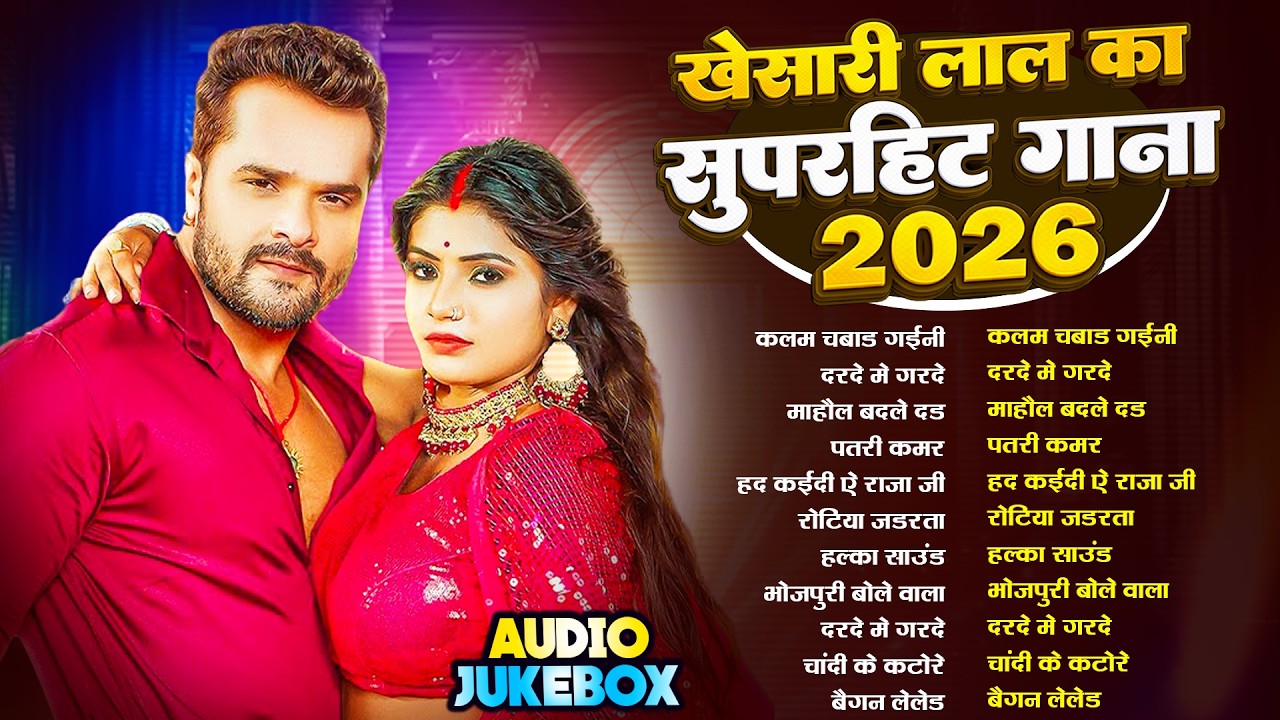 #Khesari Lal Yadav खेसारी लाल का सबसे ज्यादा बजने वाला सांग 2026 | Nonstop #Bhojpuri New Song 2026