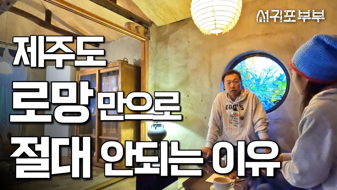 아무리 불경기라도 되는 곳은 되는 비결 #채널서포부부 임장다큐] 귀포부부 #제주도임장여행 #서귀포부부