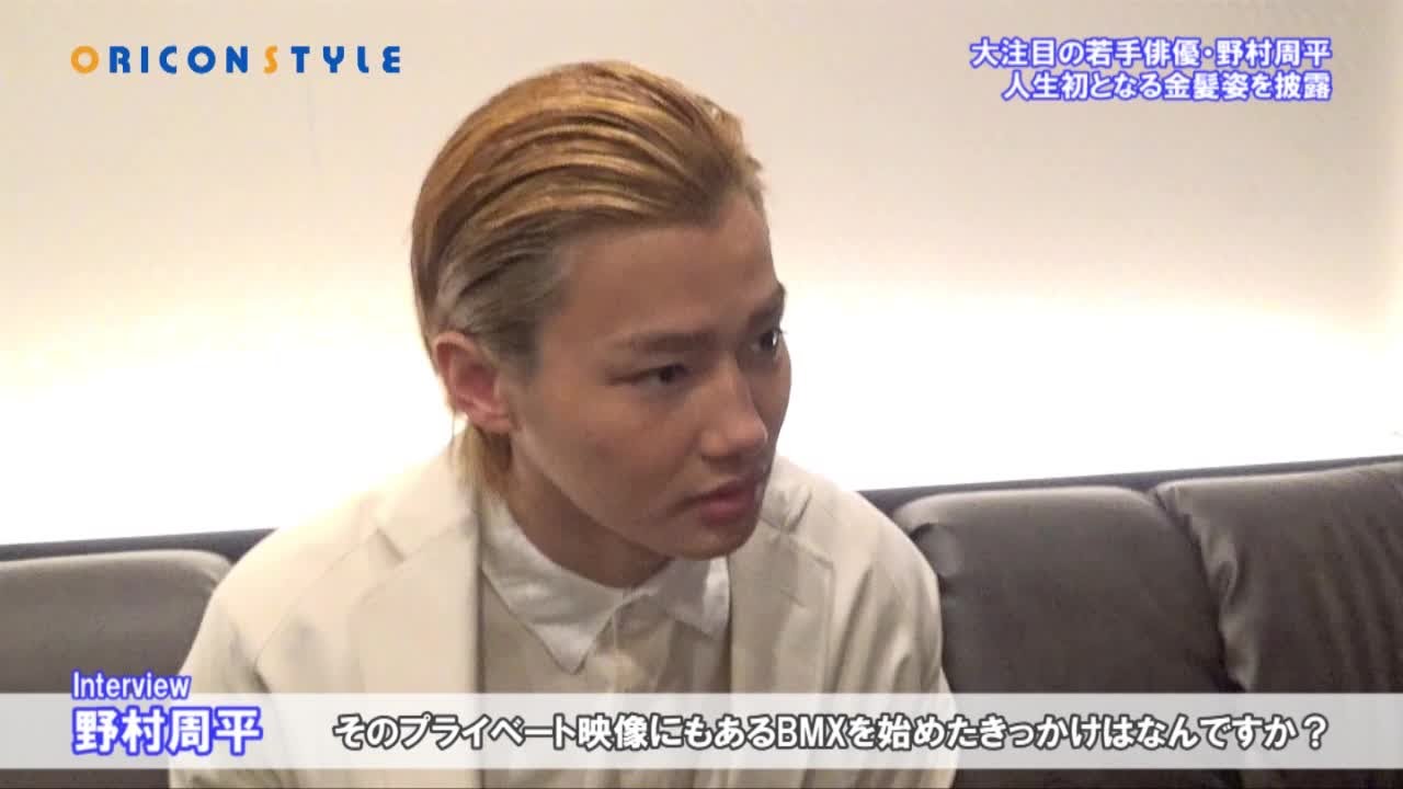 野村周平インタビュー。BMXを始めた理由や中国語トーク、自身初という金髪姿の映像を公開。