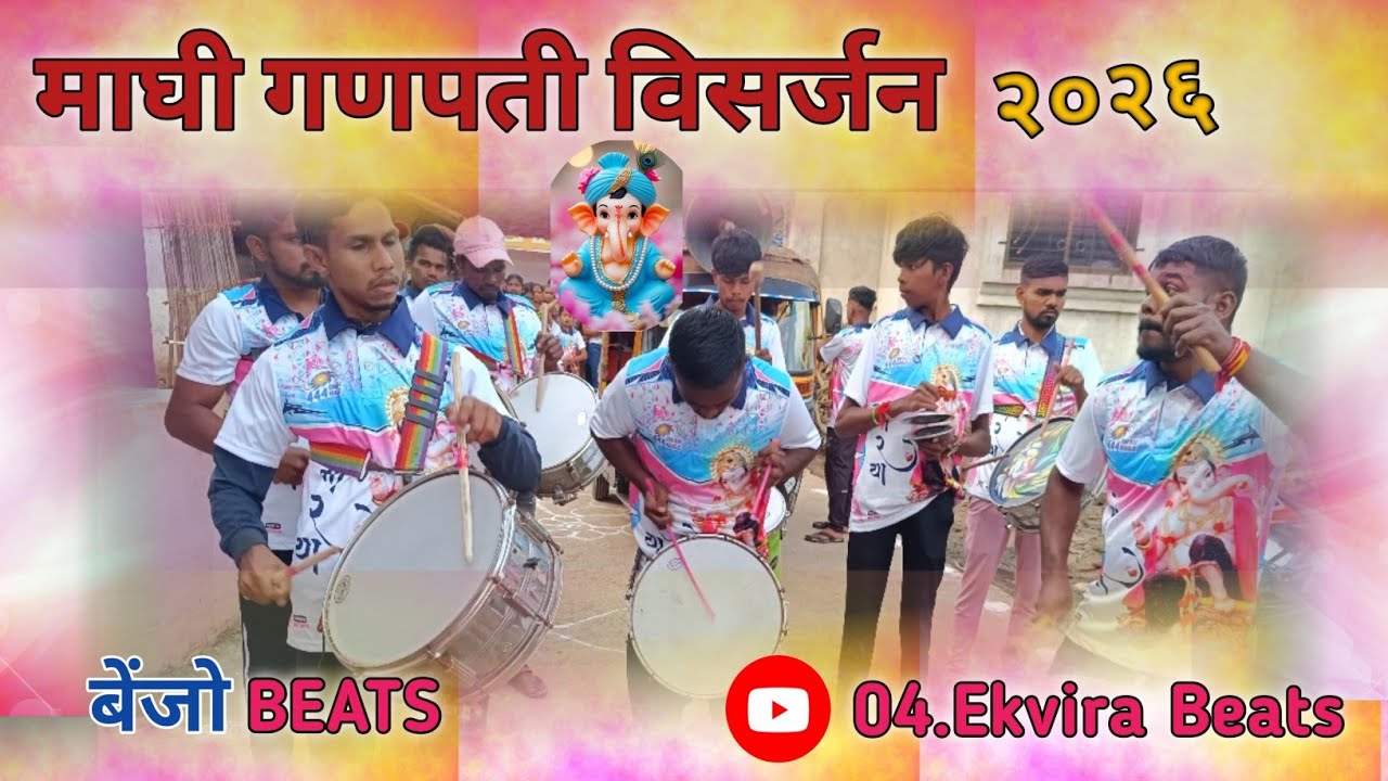 ओम साई 444नागले || Night vision फूल जल्लोषात || माघी गणपती विसर्जन २०२६ || 04एकवीरा बिट्स ||