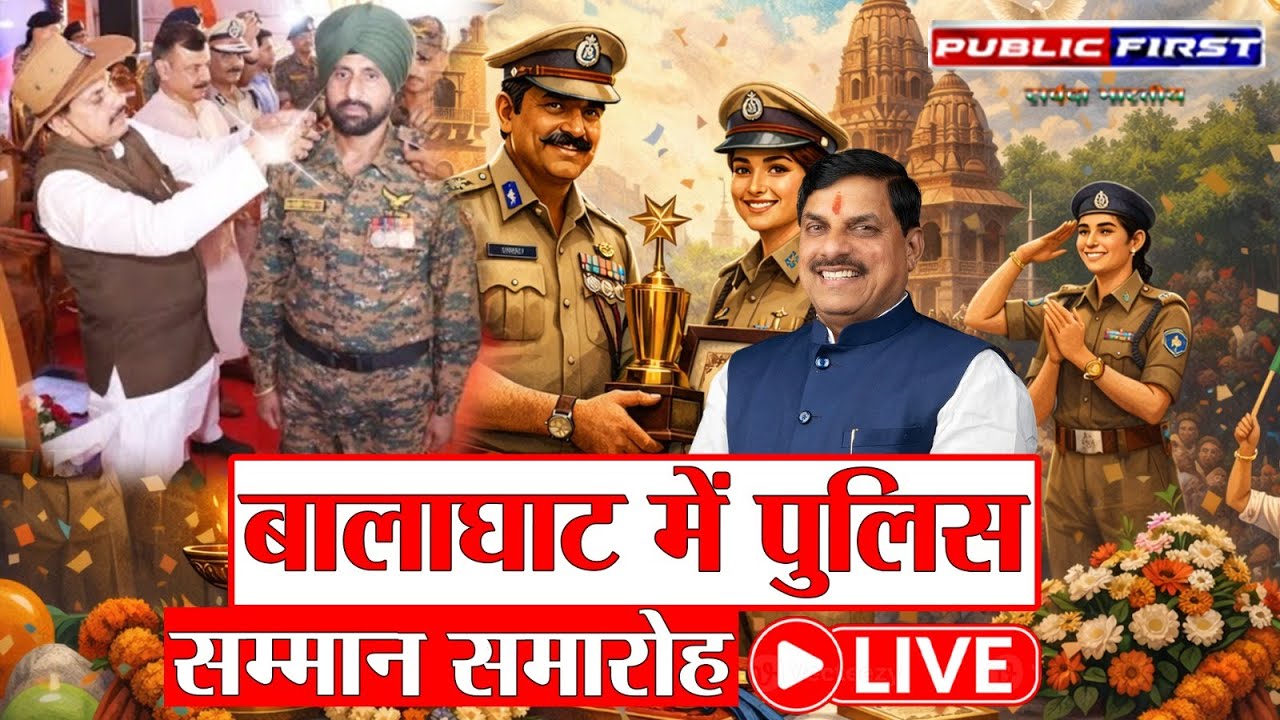 बालाघाट में पुलिस अलंकरण समारोह | CM मोहन यादव ने दी विकास कार्यों की सौगात