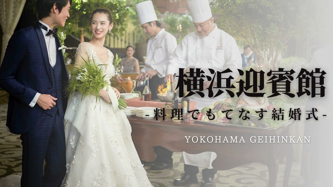 横浜迎賓館／横浜みなとみらいの結婚式場：ふたりらしく、料理でもてなす結婚式（YoutubeCM-料理長編-）