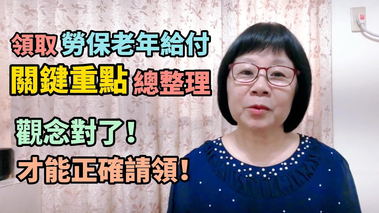 要領取勞保老年給付嗎？關鍵重點總整理來了！觀念對了！才能正確請領！邀請好朋友加入會員頻道！
