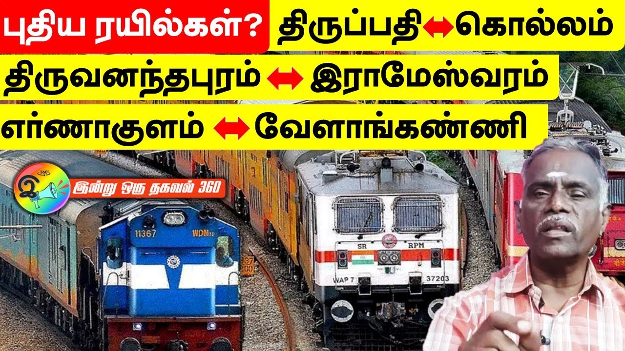 புதிய ரயில்கள்? திருப்பதி - கொல்லம் | எர்ணாகுளம் - வேளாங்கண்ணி | திருவனந்தபுரம் - இராமேஸ்வரம்