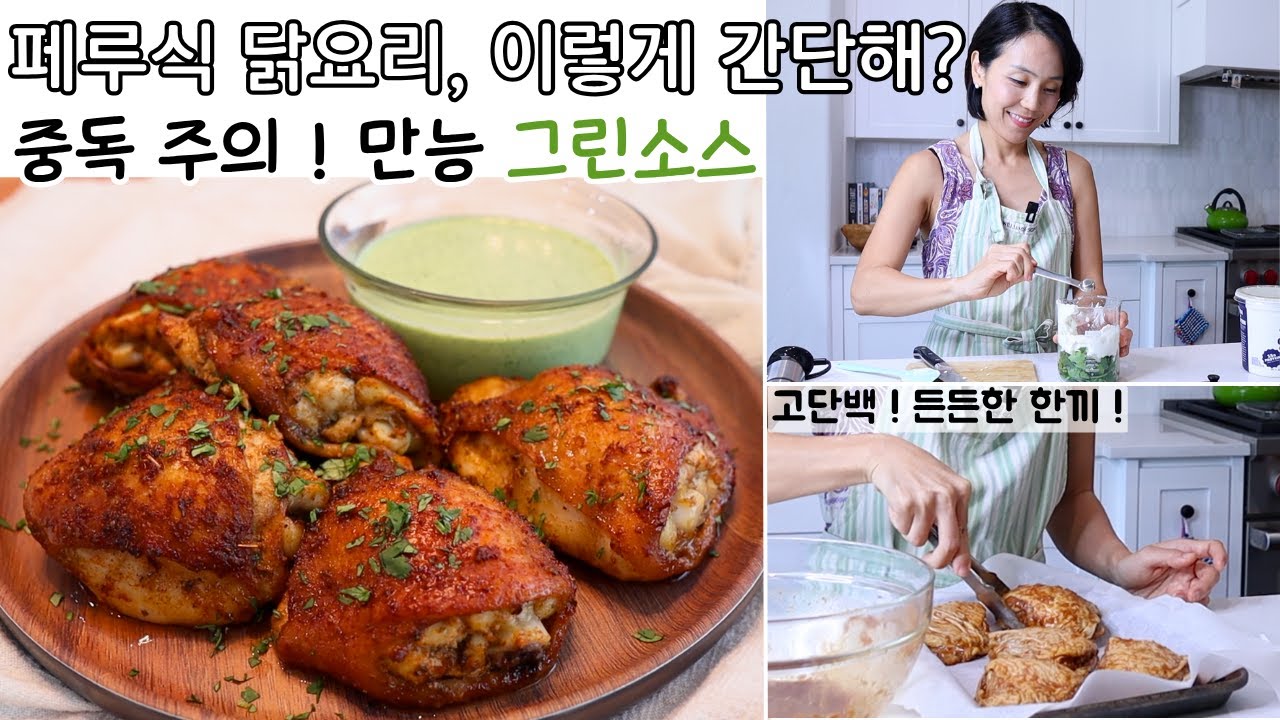 흔한 닭요리는 그만! 간단하지만 특별한 페루식한끼. 뭐든 찍어먹게 되요! 그릭요거트로 만드는 건강한 그린소스. 손님초대요리. 어렵지 않은 재료. 만능소스. 고단백식단.