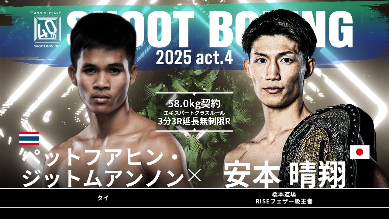 安本晴翔 vs ペットフアヒン・ジットムアンノン【SHOOT BOXING 2025 act.4】