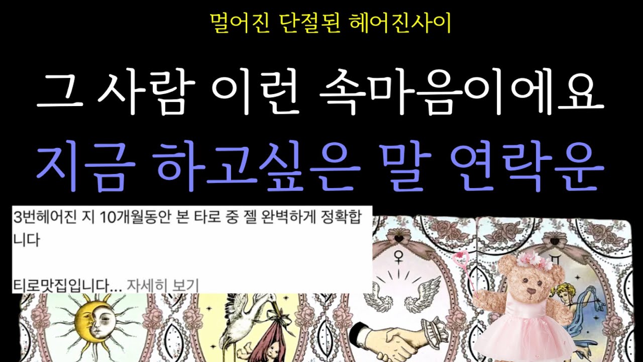 [타로카드]🔥멀어진,단절된🕯️그 사람 속마음 하고싶은말🕯️