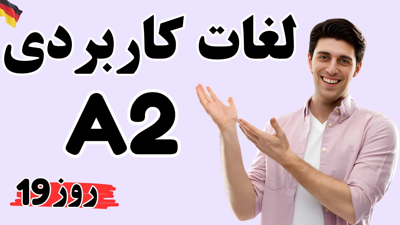 🇩🇪 A2 روز 19 | واژگان ضروری آلمانی با مثال و ترجمه فارسی | یادگیری سریع واژگان