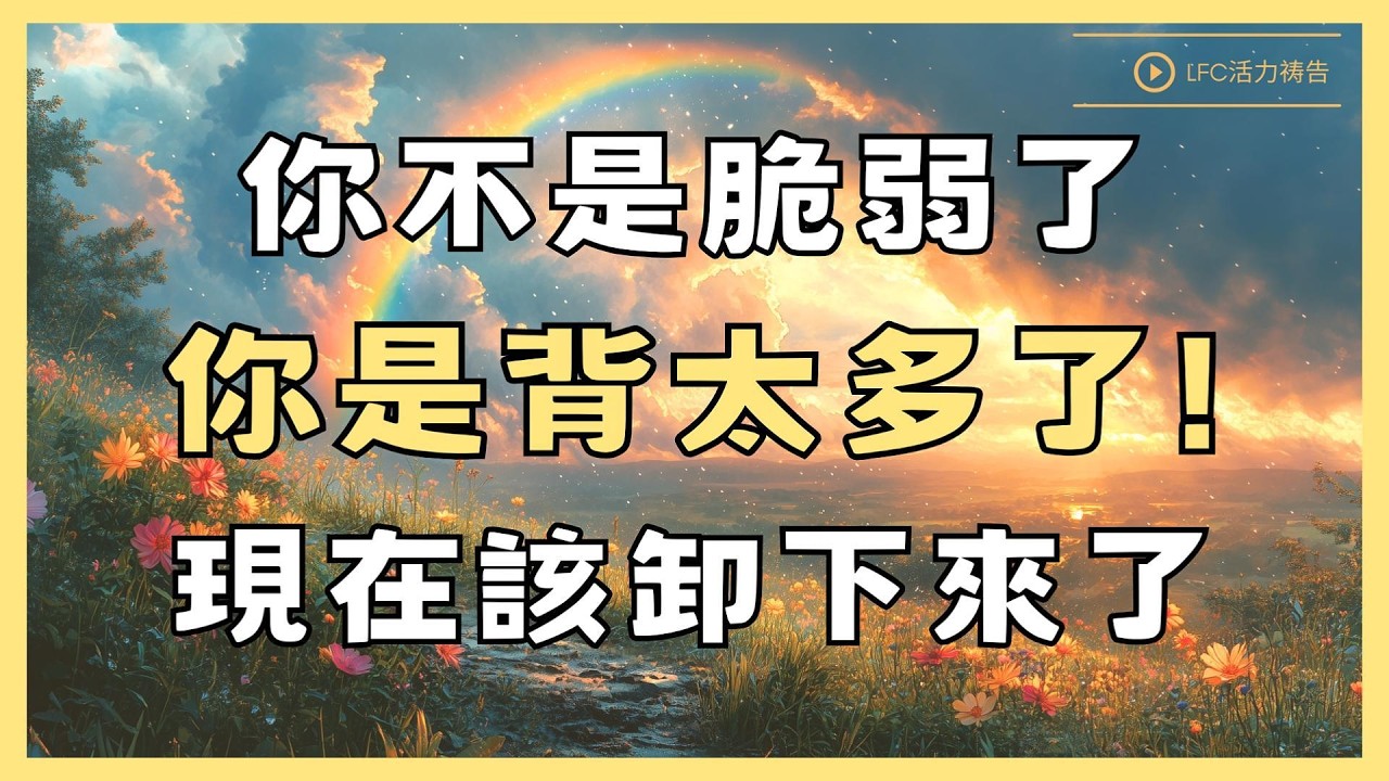 【活力禱告】為什麼你替所有人擋了風, 但風吹到你的時候身後是空的? | 信仰補給站 | 睡前聖經故事 | 聖經智慧