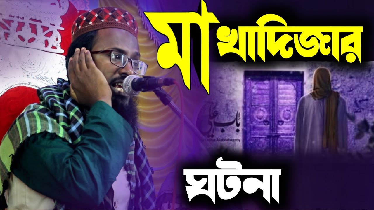 মা খাদিজার ঘটনা┇মুফতি রজব আলি সাহেব┇Mufti Rajab Ali Sahib New Waz