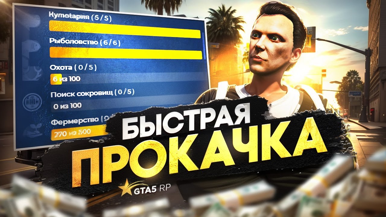 Как БЫСТРО ПРОКАЧАТЬ НАВЫКИ и ЗАРАБАТЫВАТЬ МИЛЛИОНЫ на GTA 5 RP