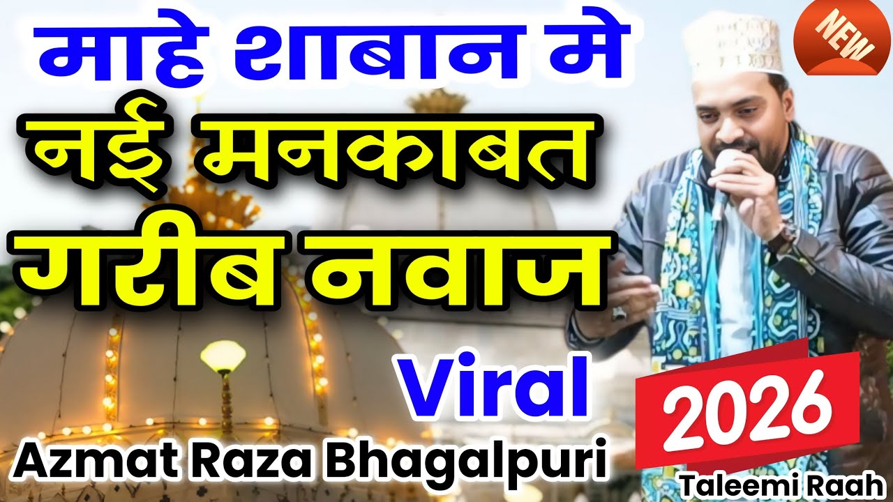 Dekha Hai Gulamo Ne Chadar Mere Khawaza Ka | Azmat Raza Bhagalpuri New Viral Kalam 2026 || 