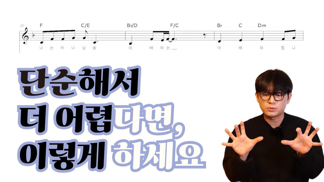 예배합니다 같이 단순해서 비어보이고 오히려 더 어렵다면, 이 보이싱으로 200% 감성채우세요