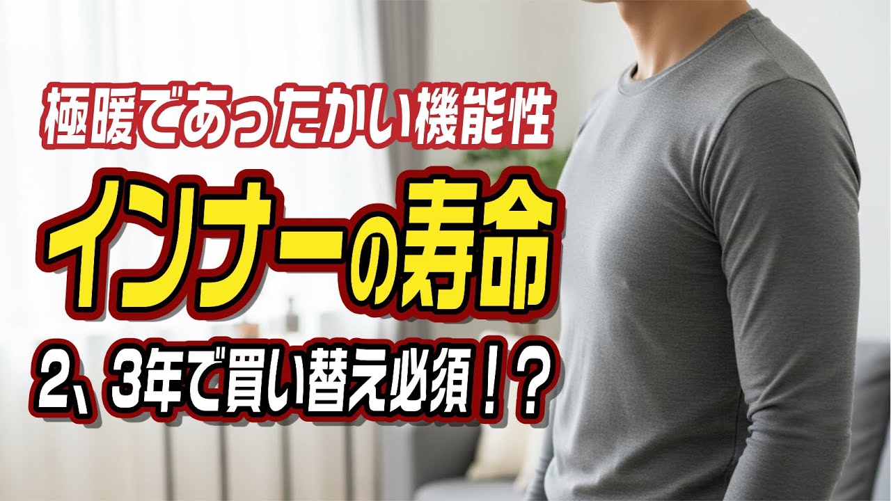 極暖であったかい機能性インナーの寿命 2、3年で買い替え必須!?